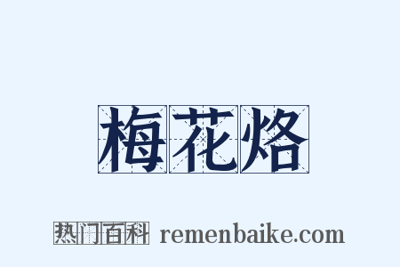 梅花烙是什么意思的图片